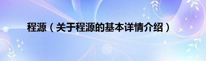 程源（关于程源的基本详情介绍）