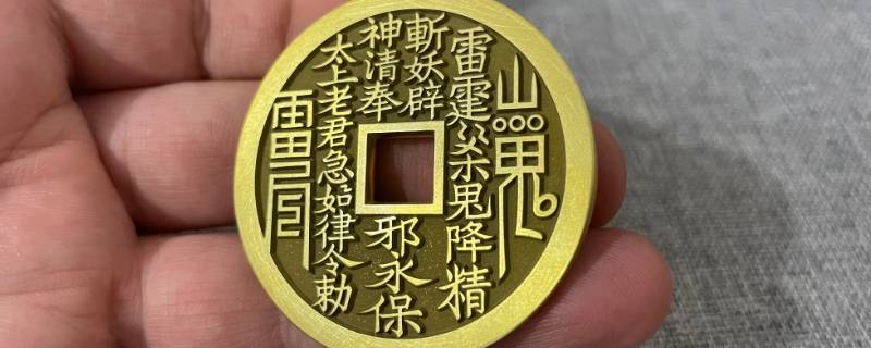 山鬼花钱可以戴着睡觉吗