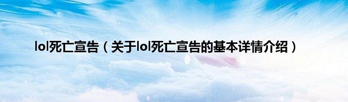 lol死亡宣告（关于lol死亡宣告的基本详情介绍）