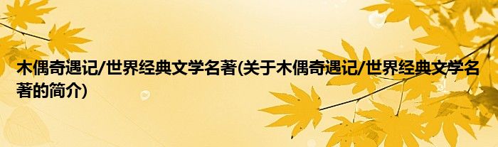 木偶奇遇记/世界经典文学名著(关于木偶奇遇记/世界经典文学名著的简介)