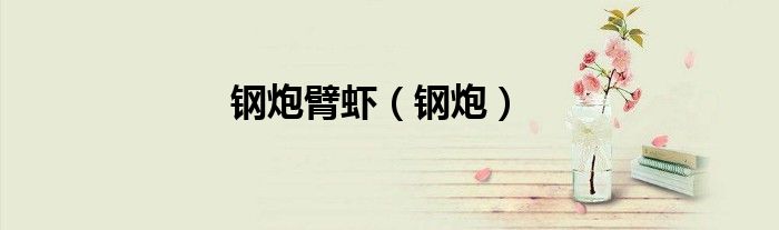 钢炮臂虾（钢炮）