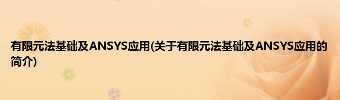 有限元法基础及ANSYS应用(关于有限元法基础及ANSYS应用的简介)