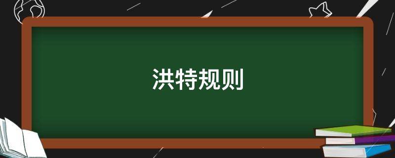洪特规则