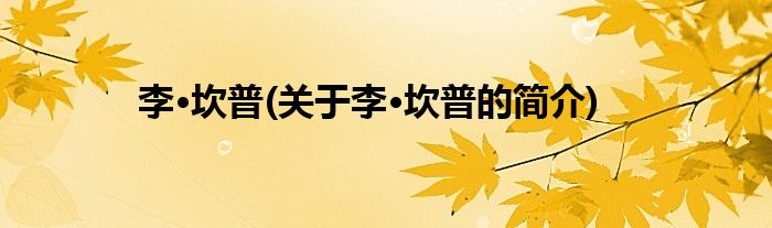 李·坎普(关于李·坎普的简介)