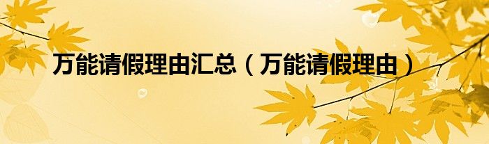 万能请假理由汇总（万能请假理由）