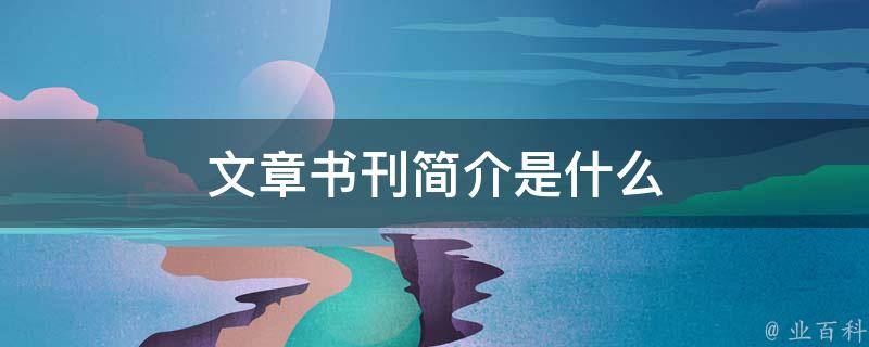 文章书刊简介是什么