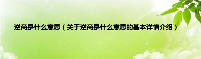 逆商是什么意思（关于逆商是什么意思的基本详情介绍）