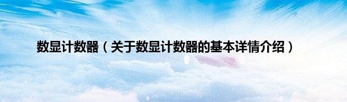 数显计数器（关于数显计数器的基本详情介绍）