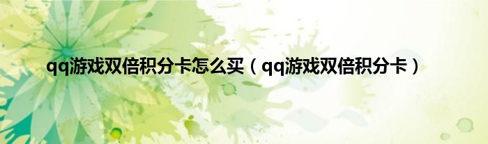 qq游戏双倍积分卡怎么买（qq游戏双倍积分卡）