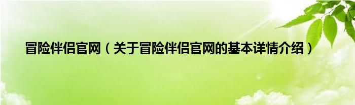 冒险伴侣官网（关于冒险伴侣官网的基本详情介绍）