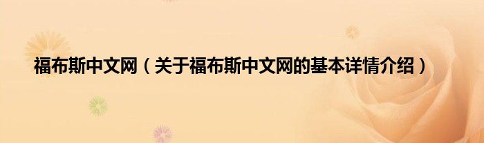 福布斯中文网（关于福布斯中文网的基本详情介绍）