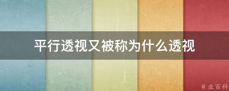 平行透视又被称为什么透视