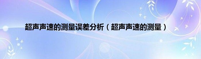超声声速的测量误差分析（超声声速的测量）