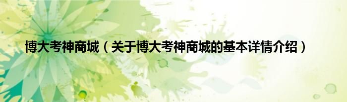 博大考神商城（关于博大考神商城的基本详情介绍）