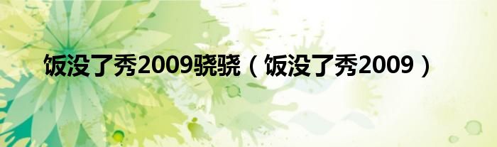 饭没了秀2009骁骁（饭没了秀2009）