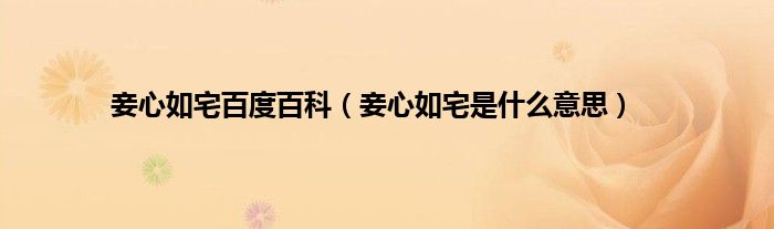 妾心如宅百度百科（妾心如宅是什么意思）