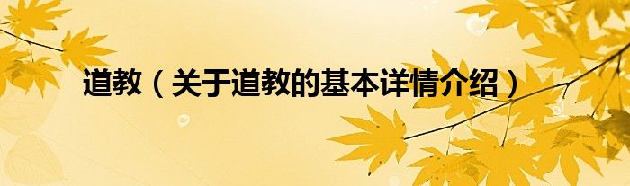 道教（关于道教的基本详情介绍）
