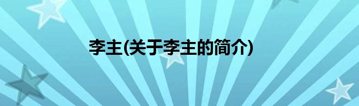 李主(关于李主的简介)