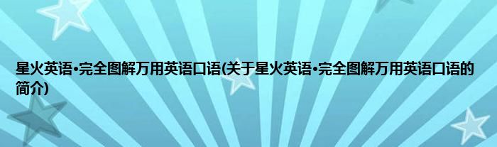 星火英语·完全图解万用英语口语(关于星火英语·完全图解万用英语口语的简介)