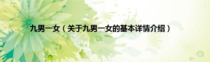 九男一女（关于九男一女的基本详情介绍）