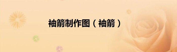 袖箭制作图（袖箭）