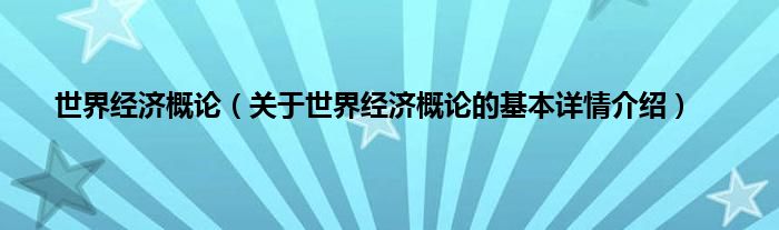 世界经济概论（关于世界经济概论的基本详情介绍）