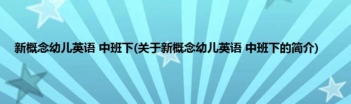 新概念幼儿英语 中班下(关于新概念幼儿英语 中班下的简介)