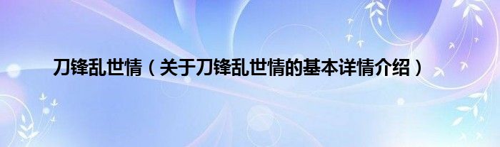 刀锋乱世情（关于刀锋乱世情的基本详情介绍）