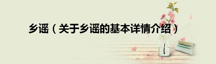 乡谣（关于乡谣的基本详情介绍）