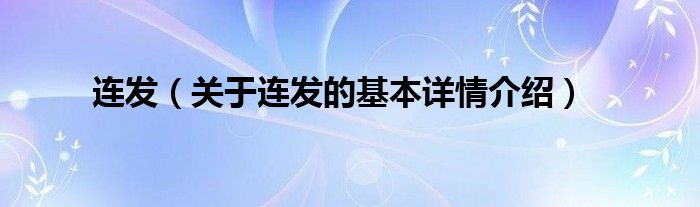 连发（关于连发的基本详情介绍）
