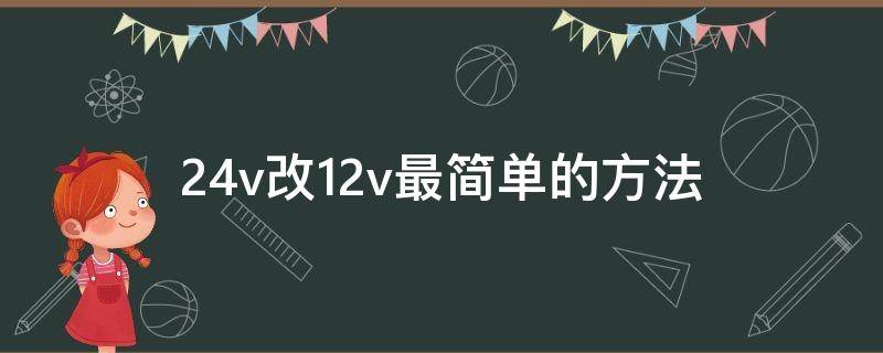 24v改12v最简单的方法