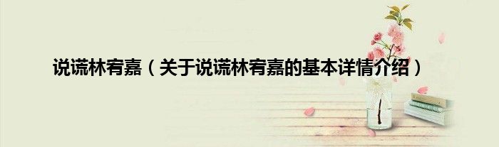 说谎林宥嘉（关于说谎林宥嘉的基本详情介绍）