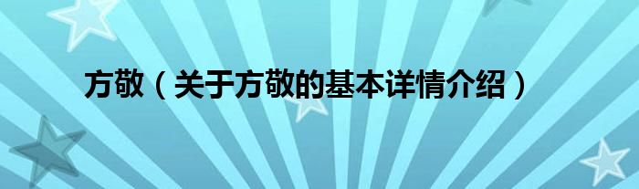 方敬（关于方敬的基本详情介绍）