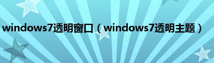 windows7透明窗口(windows7透明主题)