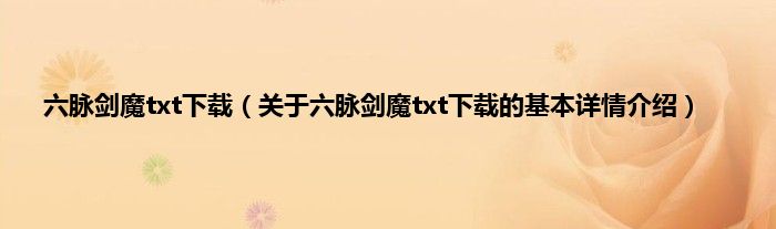 六脉剑魔txt下载（关于六脉剑魔txt下载的基本详情介绍）