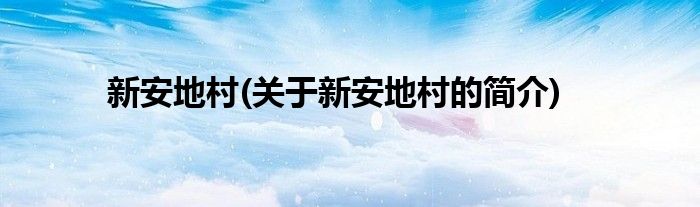 新安地村(关于新安地村的简介)