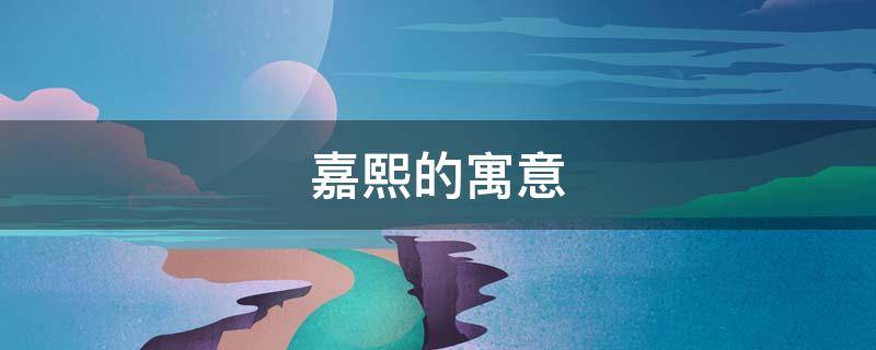 嘉熙的寓意