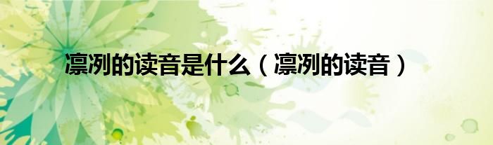 凛冽的读音是什么（凛冽的读音）