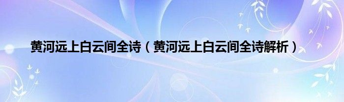 黄河远上白云间全诗（黄河远上白云间全诗解析）