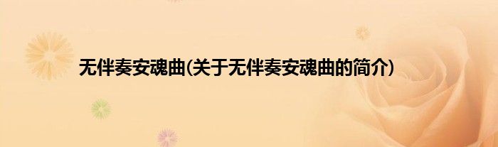 无伴奏安魂曲(关于无伴奏安魂曲的简介)