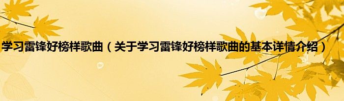 学习雷锋好榜样歌曲（关于学习雷锋好榜样歌曲的基本详情介绍）
