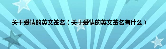 关于爱情的英文签名（关于爱情的英文签名有什么）