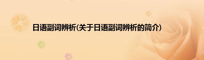 日语副词辨析(关于日语副词辨析的简介)