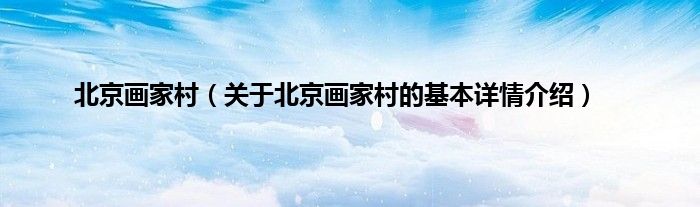 北京画家村（关于北京画家村的基本详情介绍）