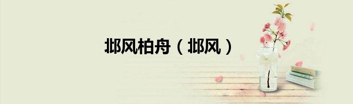 邶风柏舟（邶风）