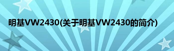 明基VW2430(关于明基VW2430的简介)