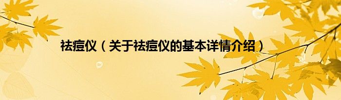 祛痘仪（关于祛痘仪的基本详情介绍）