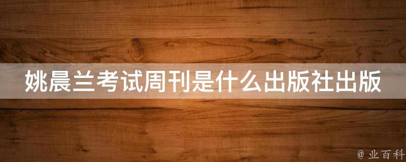 姚晨兰考试周刊是什么出版社出版