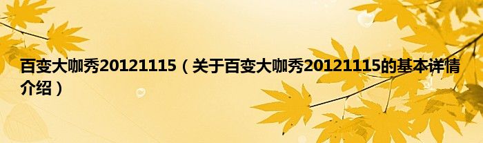 百变大咖秀20121115（关于百变大咖秀20121115的基本详情介绍）