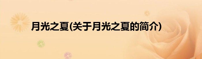 月光之夏(关于月光之夏的简介)